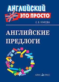 Книга Английские предлоги Угарова Е.В., б-1854, Баград.рф